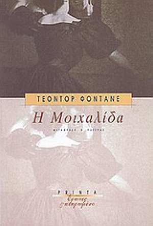 Η μοιχαλίδα