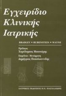 Εγχειρίδιο κλινικής ιατρικής