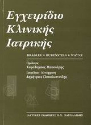 Εγχειρίδιο κλινικής ιατρικής