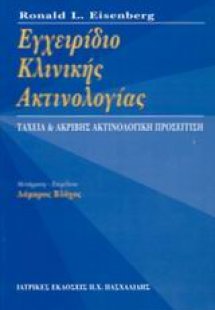Εγχειρίδιο κλινικής ακτινολογίας