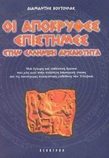 Οι απόκρυφες επιστήμες στην ελληνική αρχαιότητα