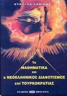 Τα μαθηματικά και ο νεοελληνικός διαφωτισμός επί τουρκο...