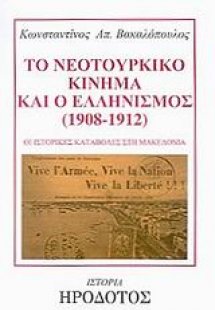 Το νεοτουρκικό κίνημα και ο ελληνισμός 1908-1912
