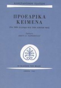 Προεδρικά κείμενα για την Ελλάδα και την εποχή μας