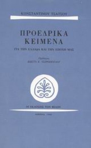 Προεδρικά κείμενα για την Ελλάδα και την εποχή μας
