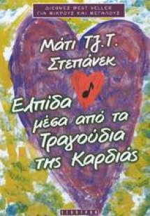 Ελπίδα μέσα από τα τραγούδια της καρδιάς