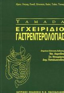 Εγχειρίδιο γαστρεντερολογίας