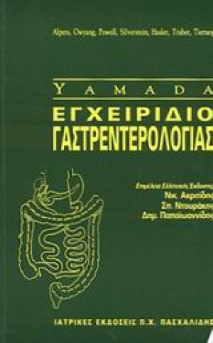 Εγχειρίδιο γαστρεντερολογίας