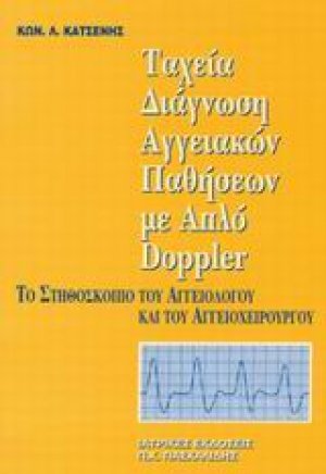 Ταχεία διάγνωση αγγειακών παθήσεων με απλό Doppler