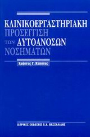 Κλινικοεργαστηριακή προσέγγιση των αυτοάνοσων νοσημάτων