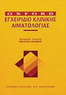 Εγχειρίδιο κλινικής αιματολογίας