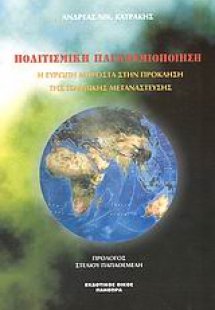 Πολιτισμική παγκοσμιοποίηση