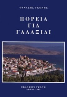 Πορεία για Γαλαξίδι