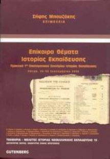 Επίκαιρα θέματα ιστορίας εκπαίδευσης