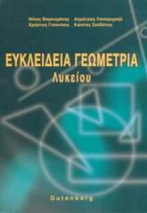 Ευκλείδεια γεωμετρία λυκείου