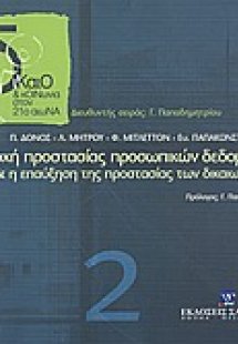 Η αρχή προστασίας προσωπικών δεδομένων και η επαύξηση τ...