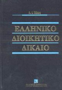Ελληνικό διοικητικό δίκαιο
