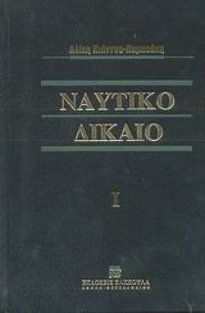 Ναυτικό δίκαιο