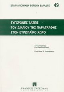 Σύγχρονες τάσεις του δικαίου της παραγραφής στον ευρωπα...