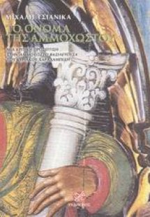 Το όνομα της Αμμοχώστου
