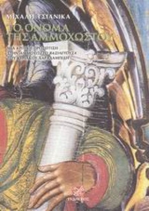 Το όνομα της Αμμοχώστου