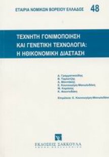 Τεχνητή γονιμοποίηση και γενετική τεχνολογία