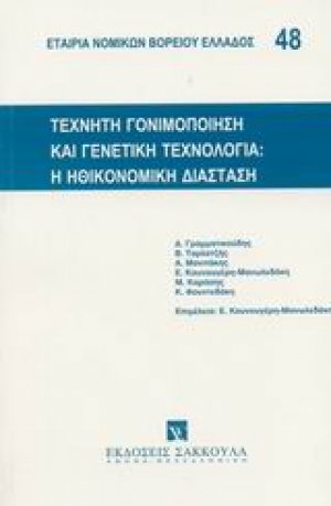 Τεχνητή γονιμοποίηση και γενετική τεχνολογία