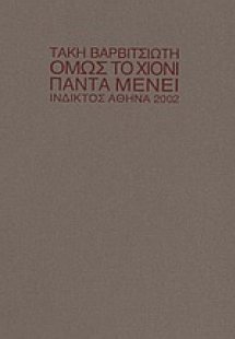 Όμως το χιόνι πάντα μένει