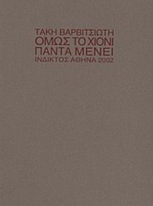 Όμως το χιόνι πάντα μένει