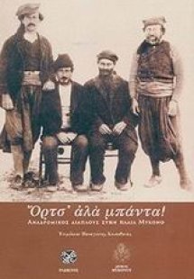 Όρτσ' αλά μπάντα!