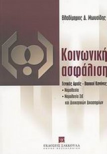 Κοινωνική ασφάλιση