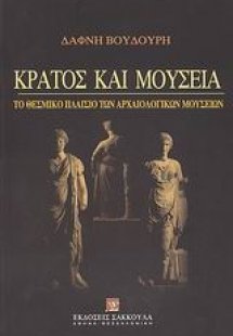Κράτος και μουσεία