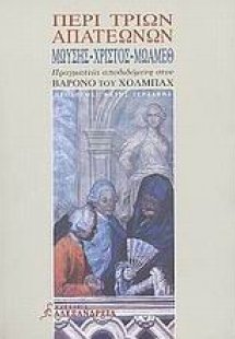 Περί τριών απατεώνων