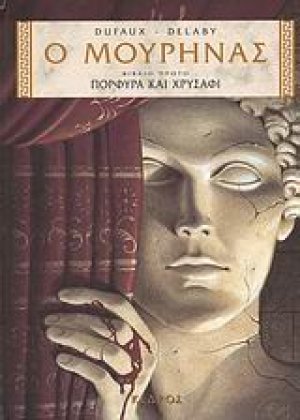 Ο Μουρήνας