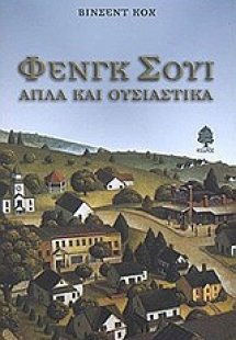 Φενγκ Σούι απλά και ουσιαστικά