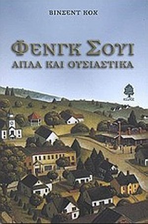 Φενγκ Σούι απλά και ουσιαστικά
