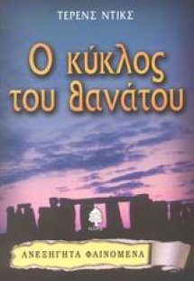 Ο κύκλος του θανάτου