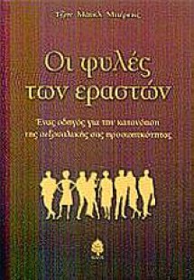 Οι φυλές των εραστών