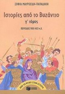 Ιστορίες από το Βυζάντιο