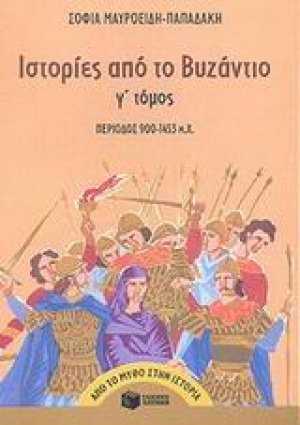 Ιστορίες από το Βυζάντιο