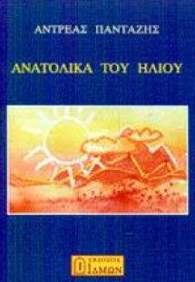 Ανατολικά του ήλιου