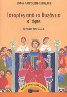 Ιστορίες από το Βυζάντιο