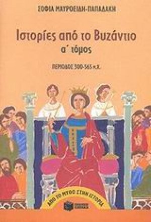 Ιστορίες από το Βυζάντιο