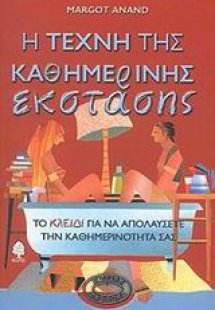 Η τέχνη της καθημερινής έκστασης