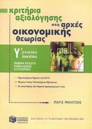 Κριτήρια αξιολόγησης στις αρχές οικονομικής θεωρίας Γ΄ ενιαίου λυκείου