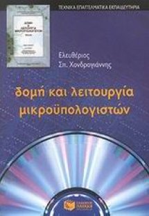 Δομή και λειτουργία μικροϋπολογιστών