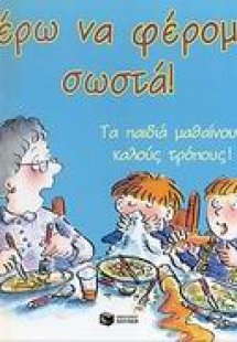 Ξέρω να φέρομαι σωστά