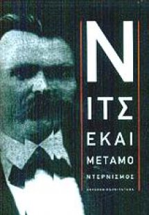 Νίτσε και μεταμοντερνισμός