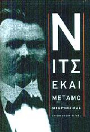 Νίτσε και μεταμοντερνισμός