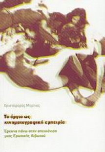 Το όργιο ως κινηματογραφική εμπειρία